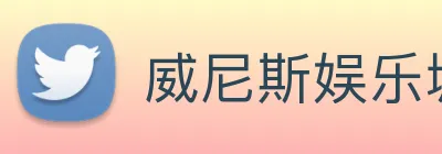 威尼斯娱乐城网站 Logo